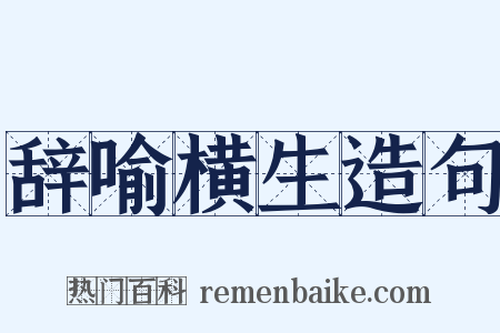 辞喻横生造句是什么意思的图片
